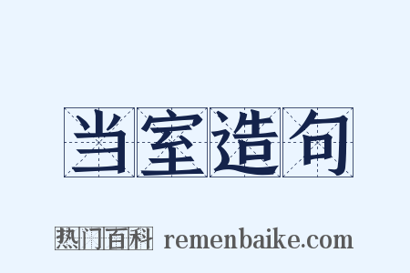 当室造句是什么意思的图片